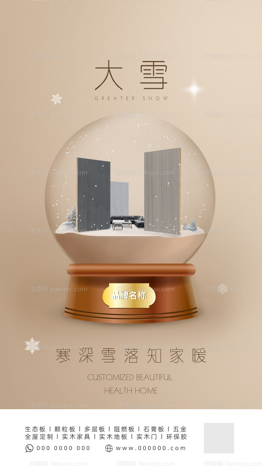 大雪节气板材家居海报-源文件