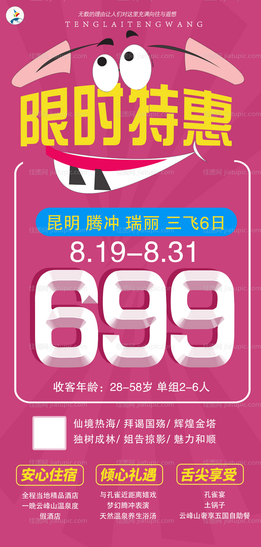 云南旅游海报-源文件