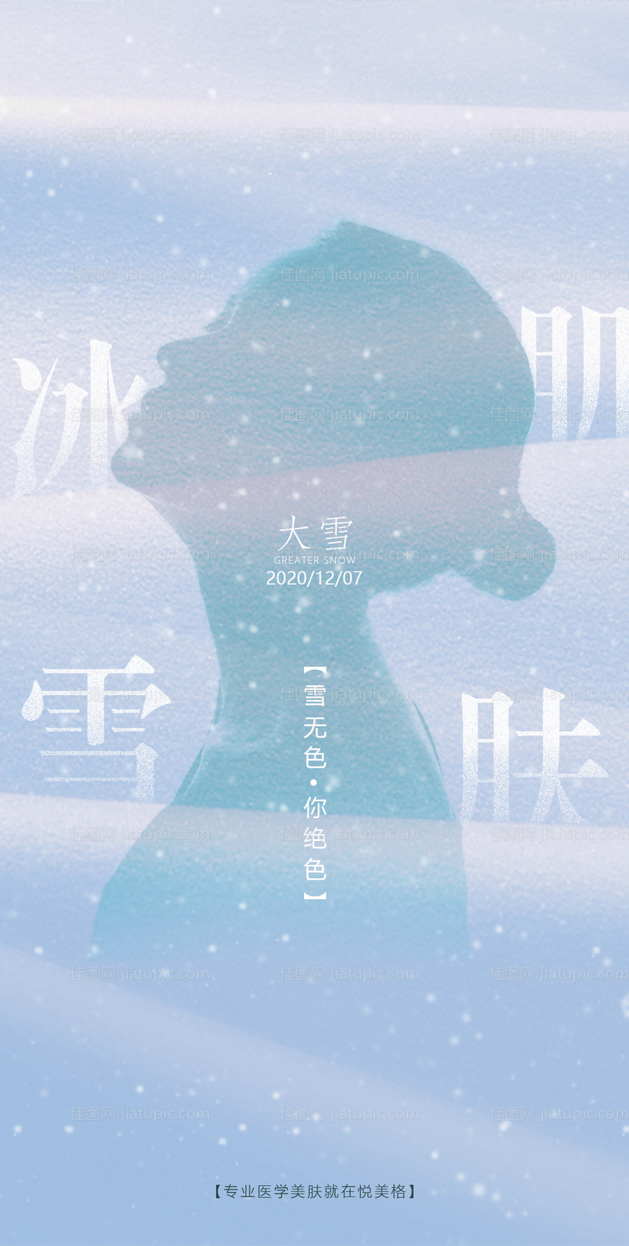 大雪节气医美海报-源文件