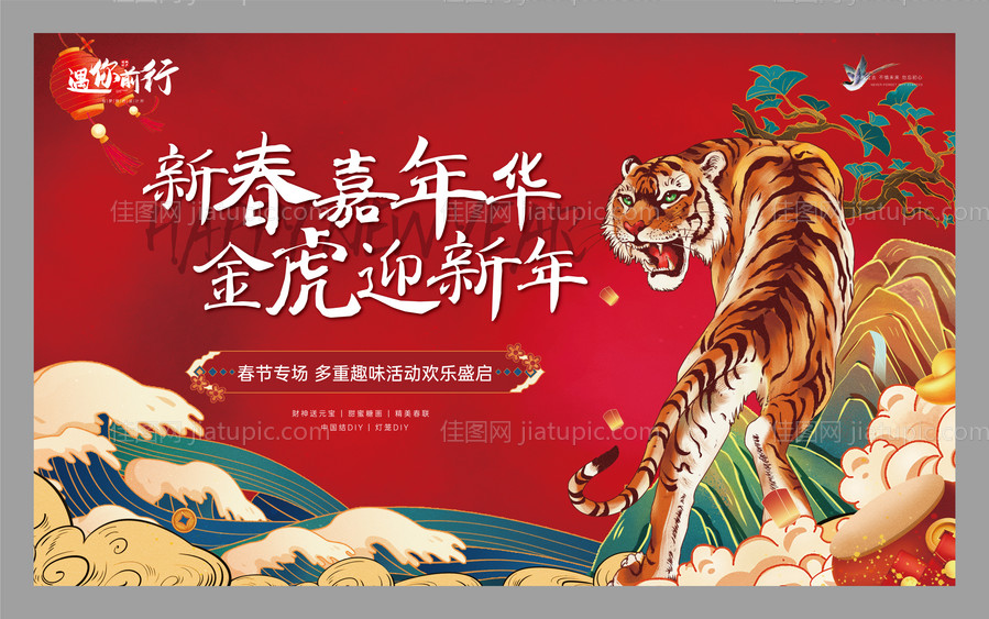 地产虎年新春嘉年华活动展板-源文件