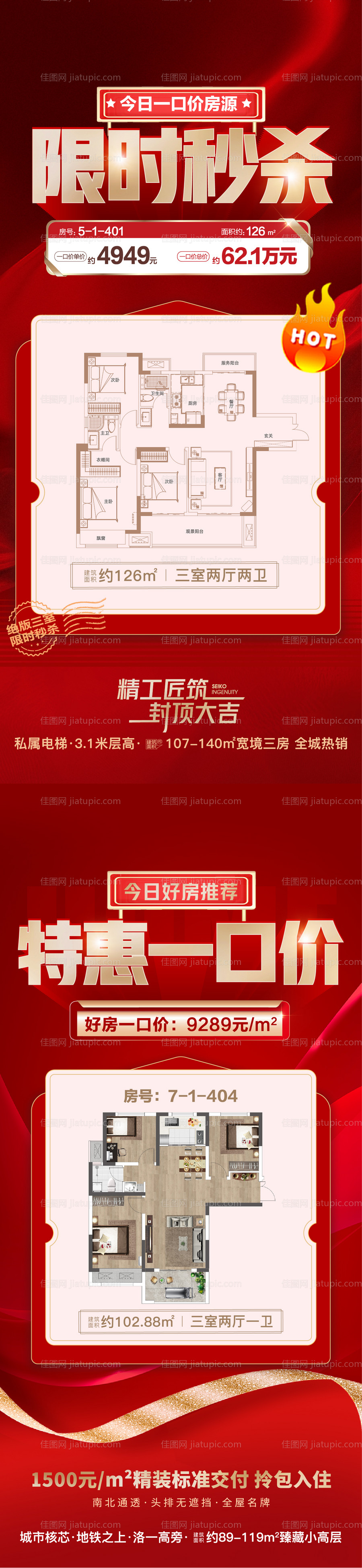 特惠一口价特价房海报-源文件