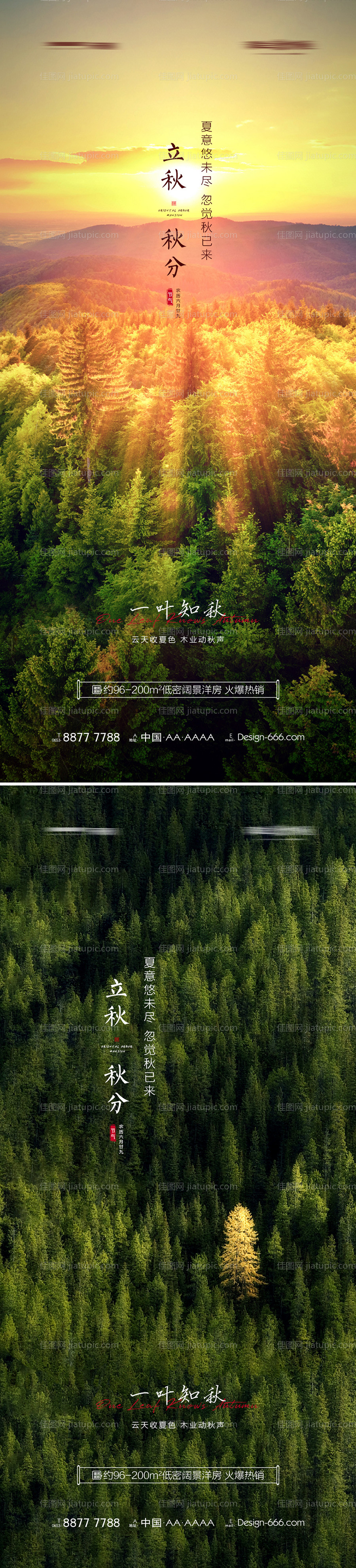 立秋秋分山林意境海报-源文件