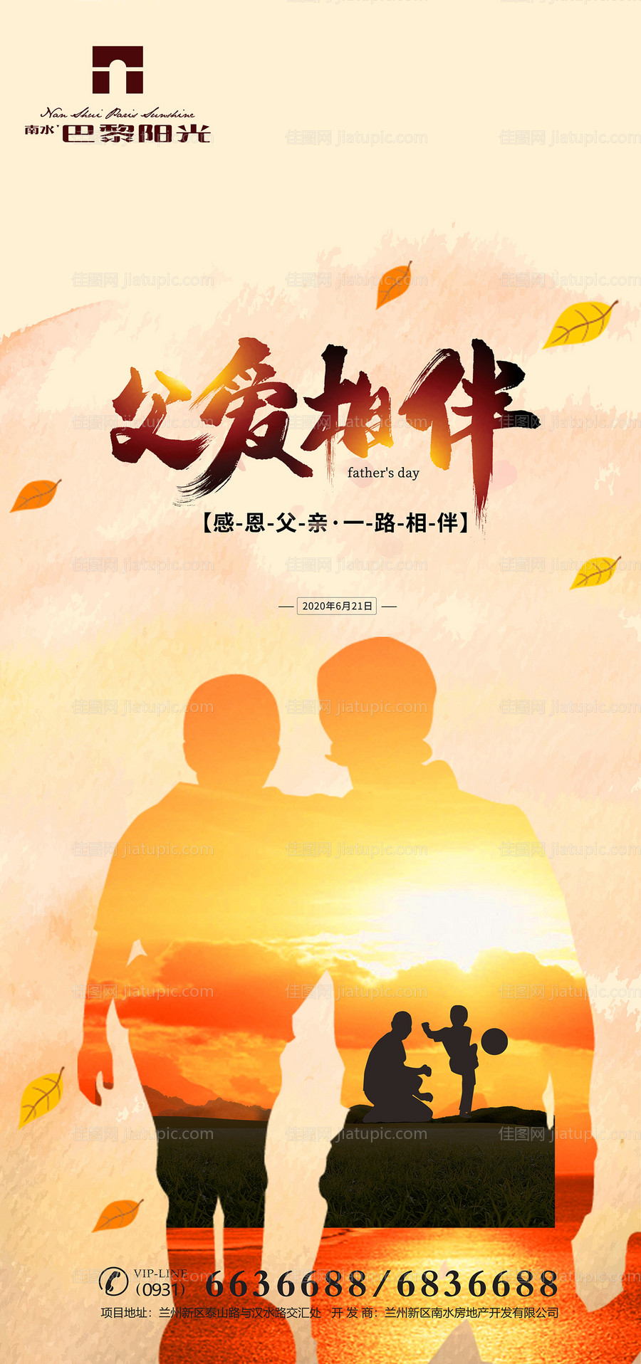 父爱相伴地产海报-源文件