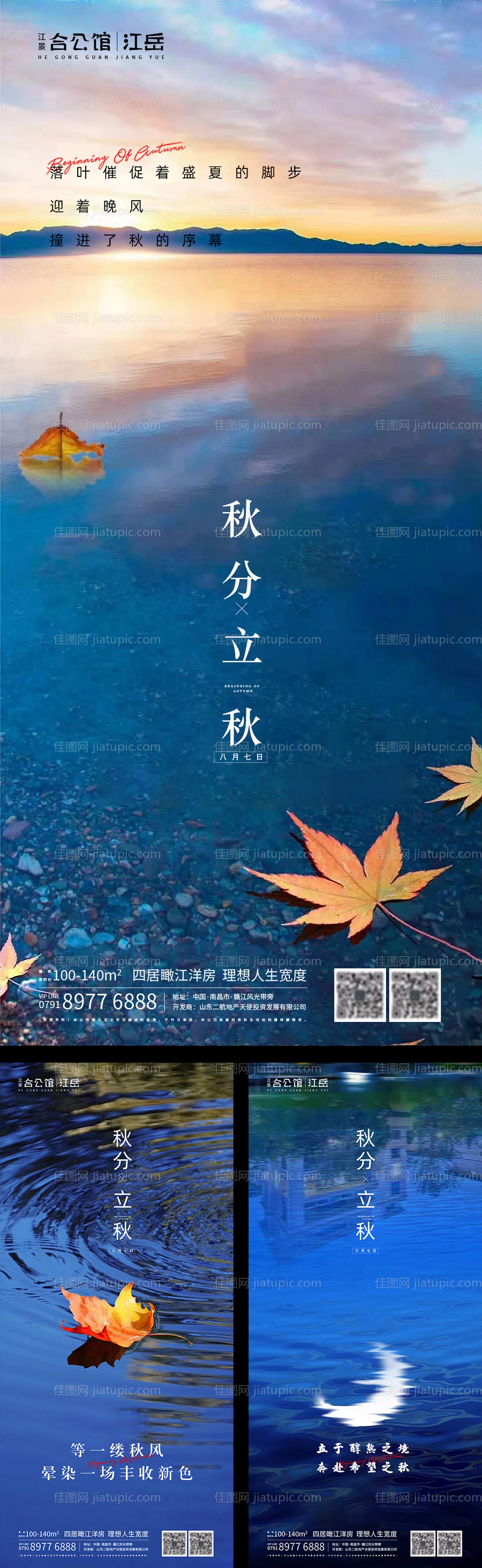 地产二十四节气立秋秋分系列海报-源文件