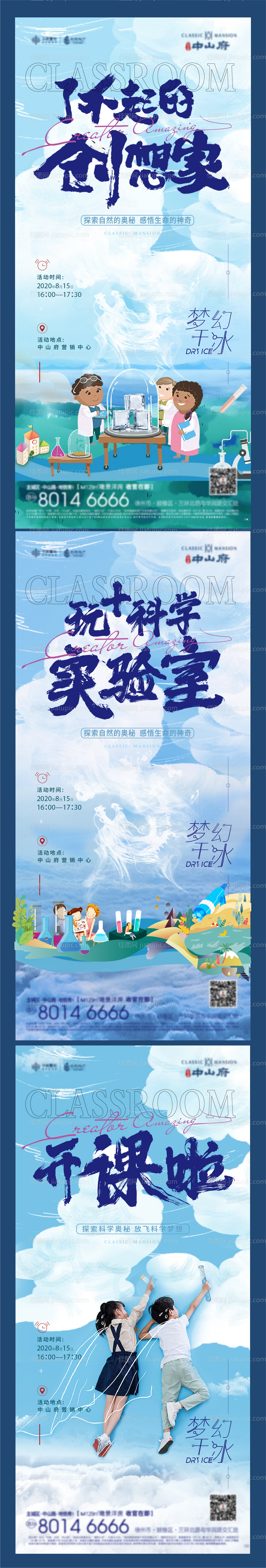 地产科学实验干冰活动海报-源文件