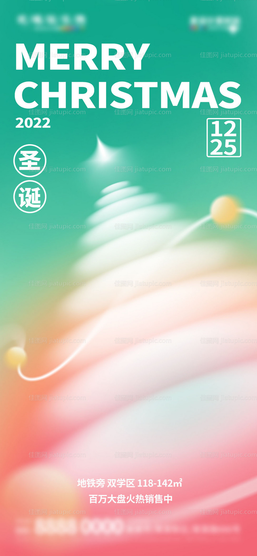 地产圣诞节借势营销海报-源文件