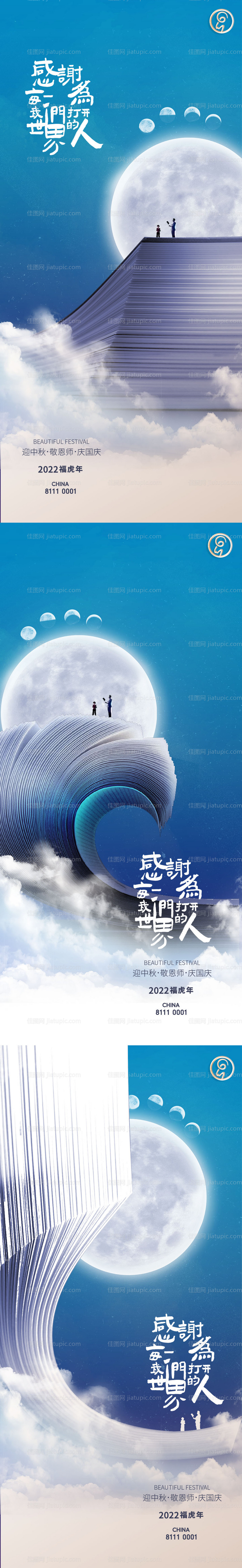 迎中秋敬恩师系列海报-源文件