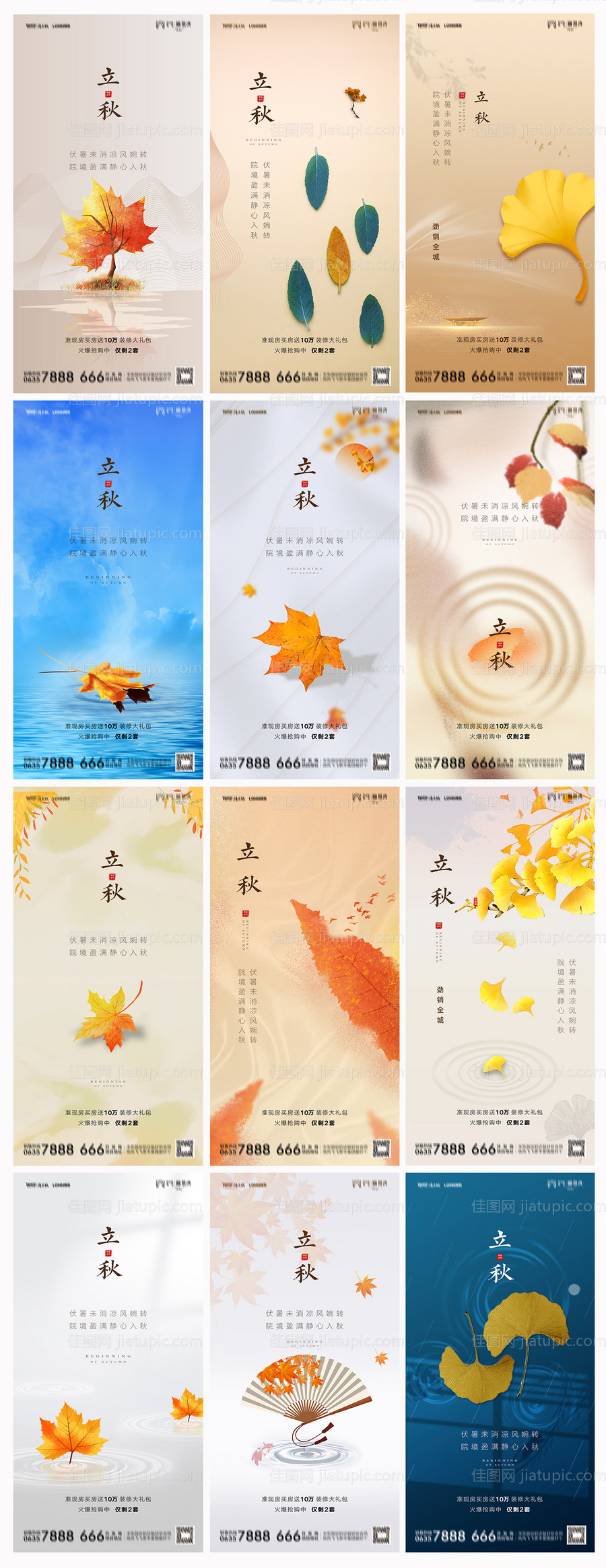 地产立秋海报-源文件