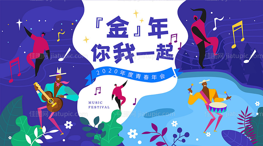 音乐会插画风活动展板背景板-源文件