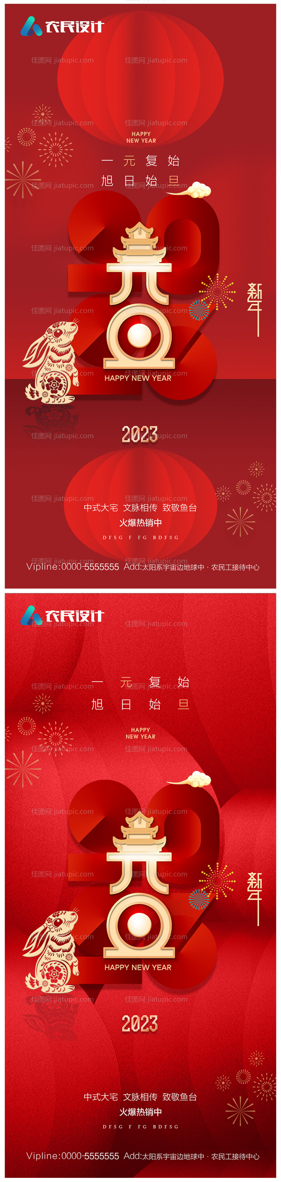 地产2023年元旦兔年海报-源文件