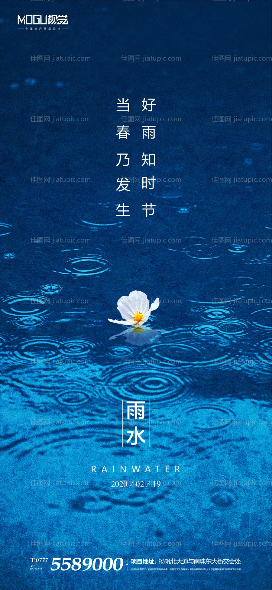 地产二十四节气雨水海报-源文件
