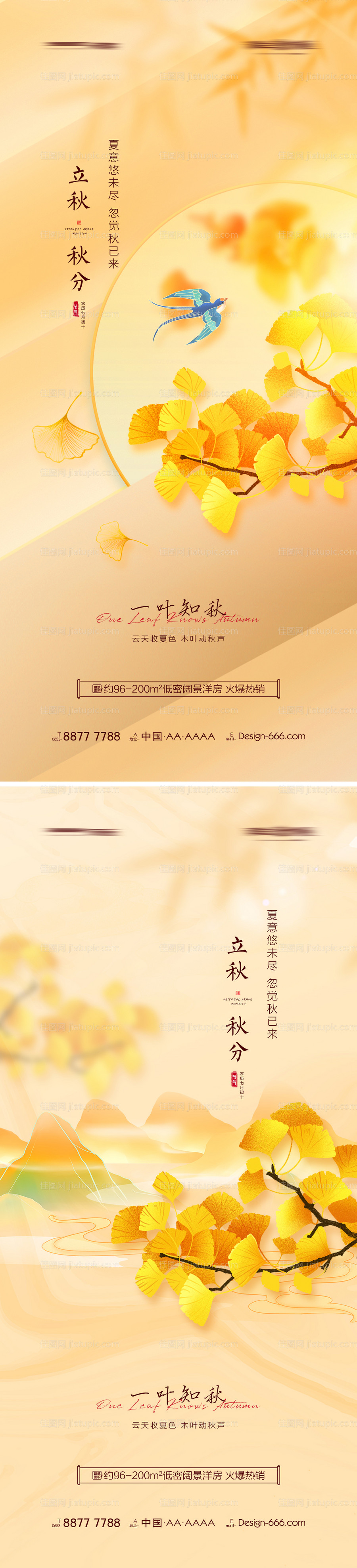 地产立秋秋分系列海报-源文件