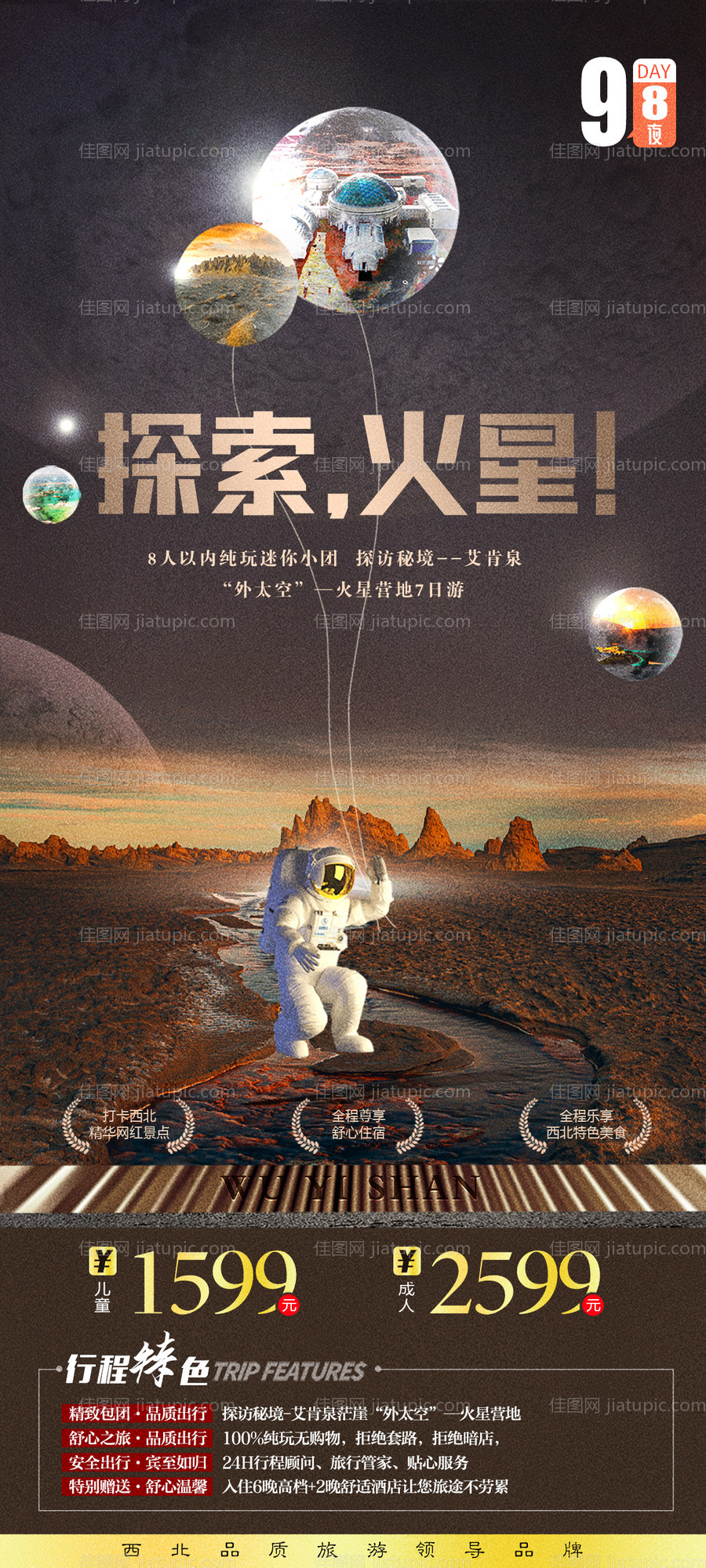西北探索火星旅游海报-源文件
