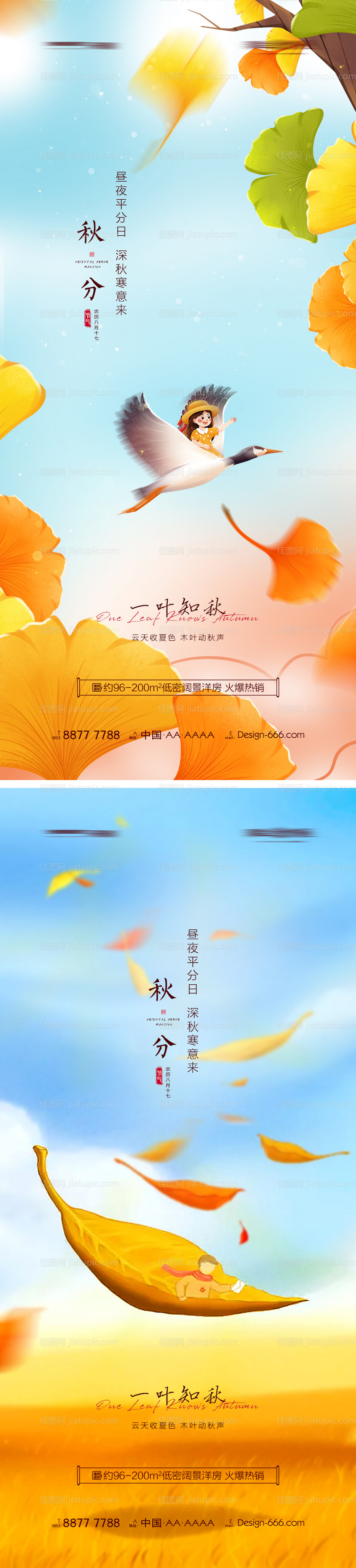 地产秋分创意海报系列-源文件