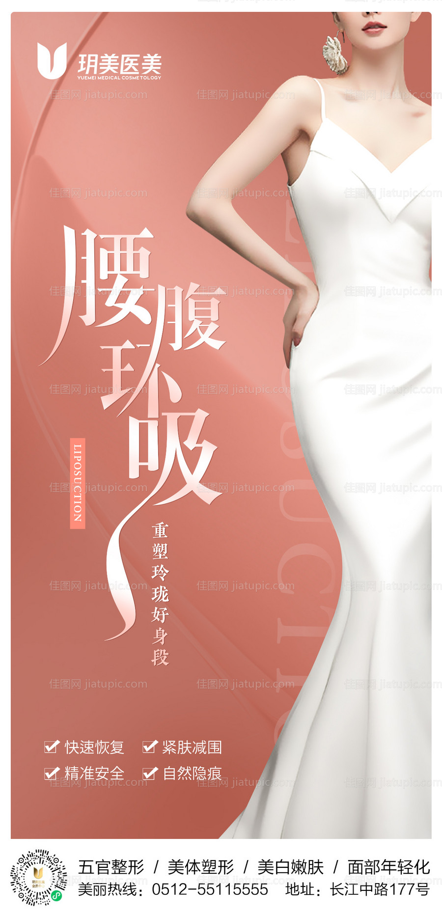 医美腰腹吸脂海报-源文件