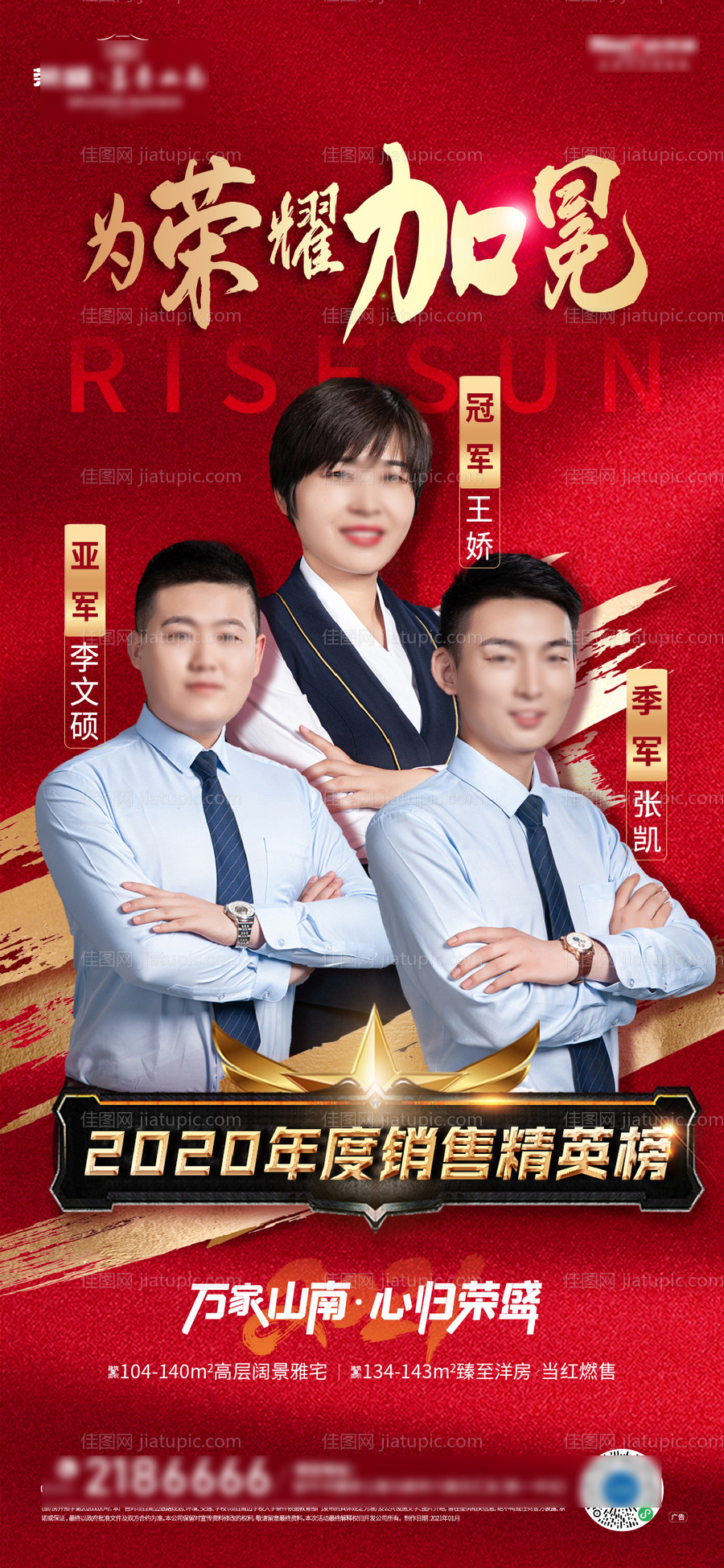 地产销冠排名微信海报-源文件