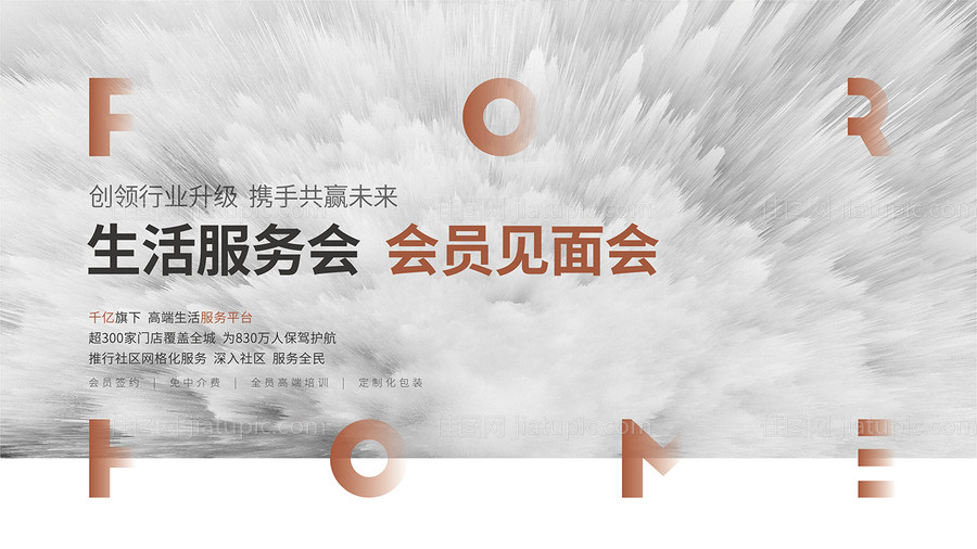 地产品牌服务生活会员见面会主画面-源文件