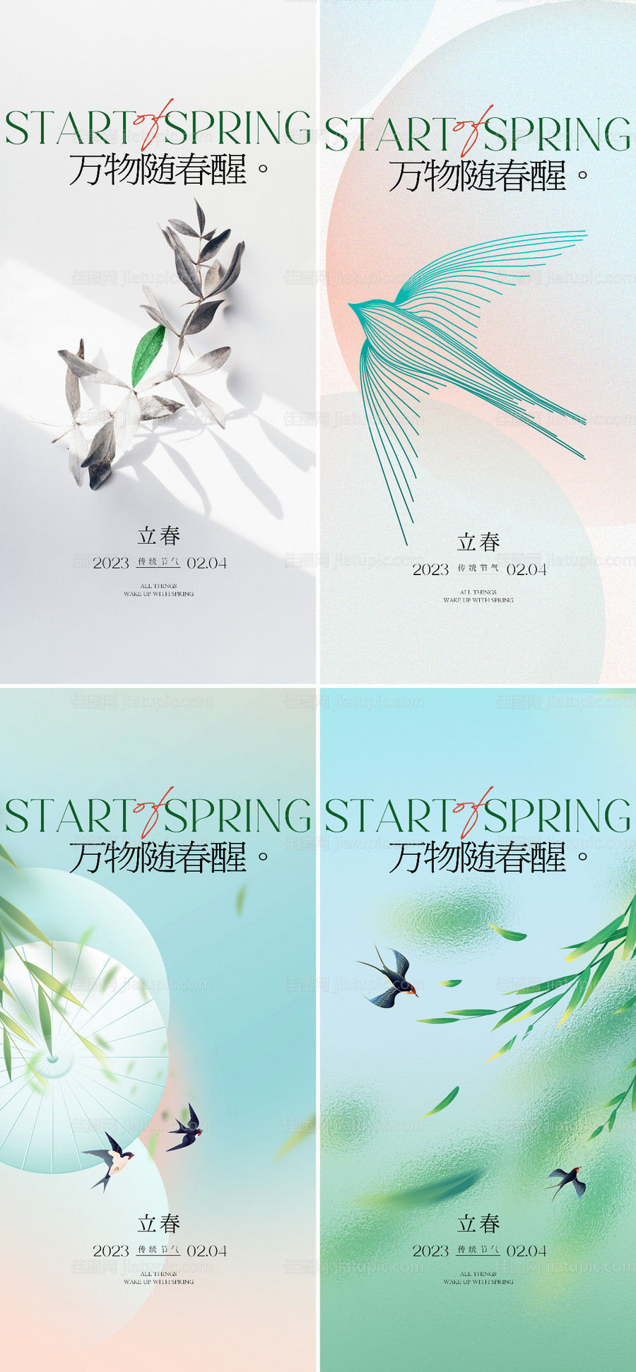 立春海报-源文件