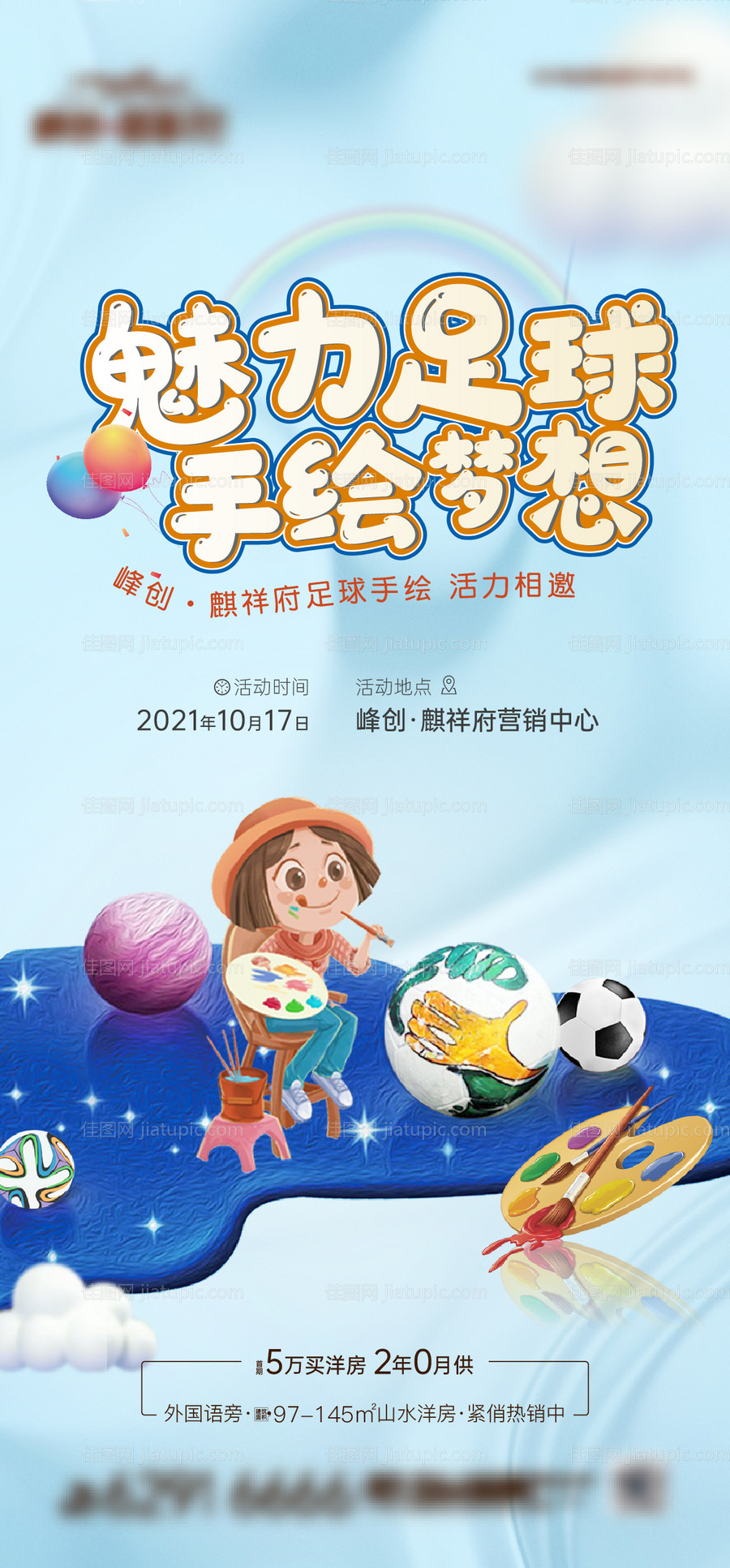 足球彩绘暖场插画活动海报-源文件