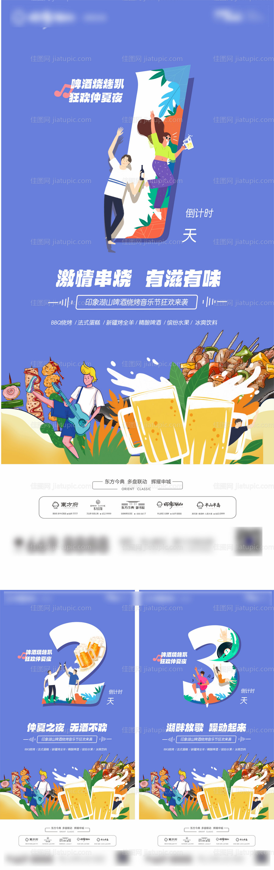 地产夏季音乐烧烤节倒计时海报-源文件