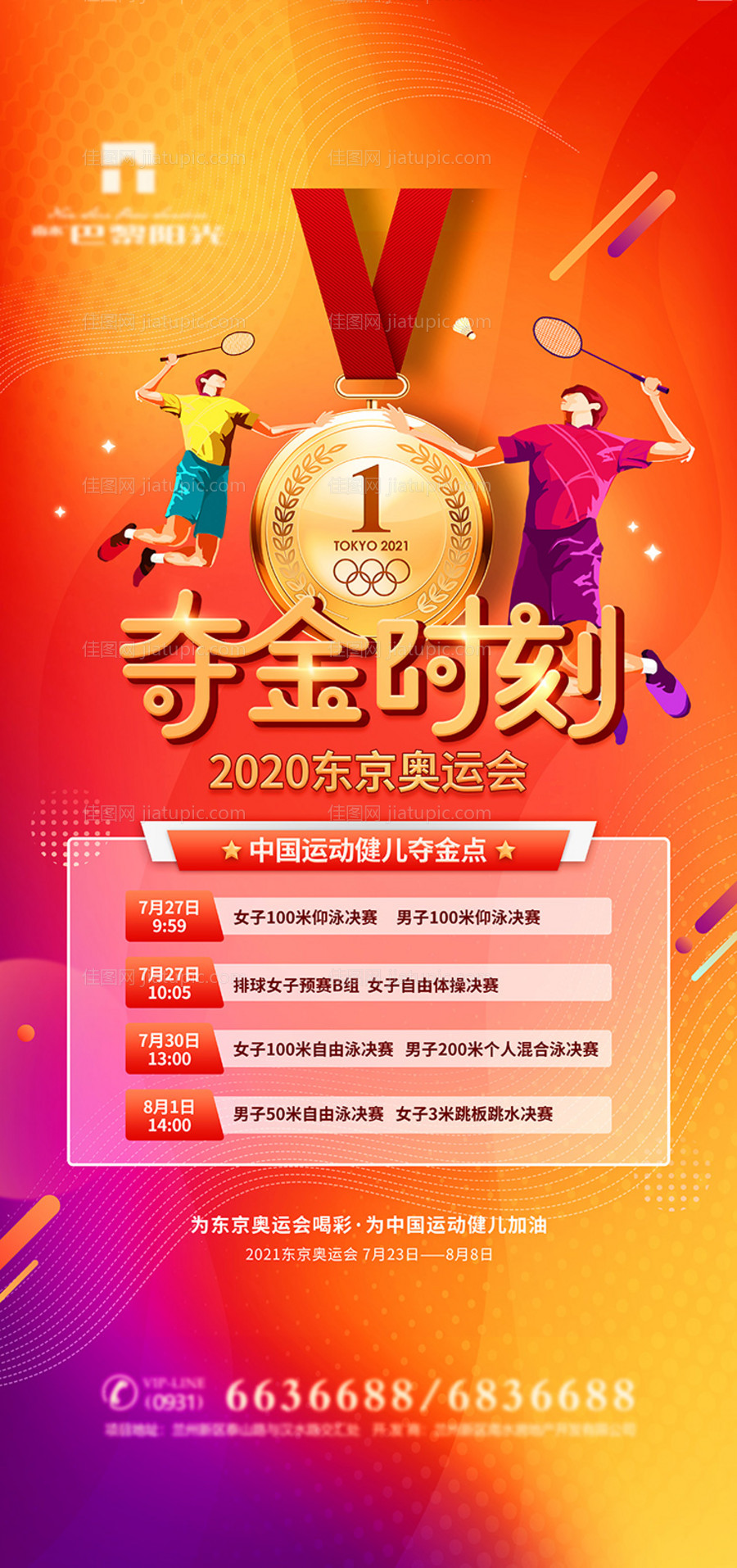 相约东京 夺金榜单海报-源文件