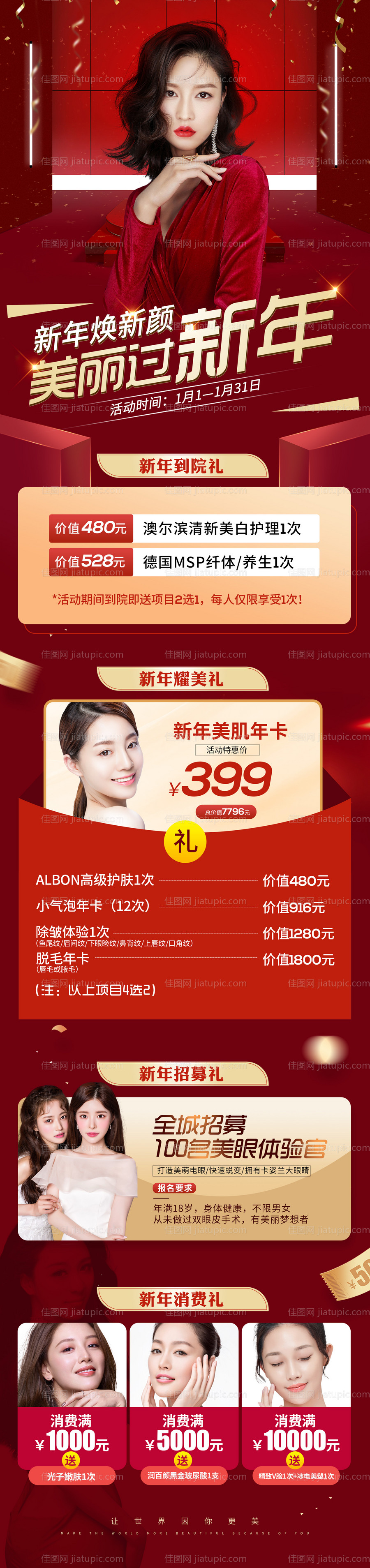 医疗整形年终活动海报-源文件