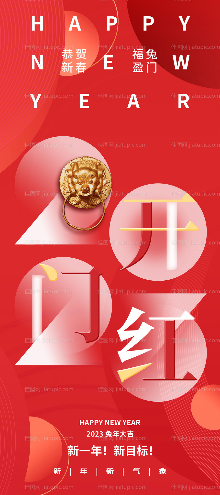 新年开门红海报-源文件