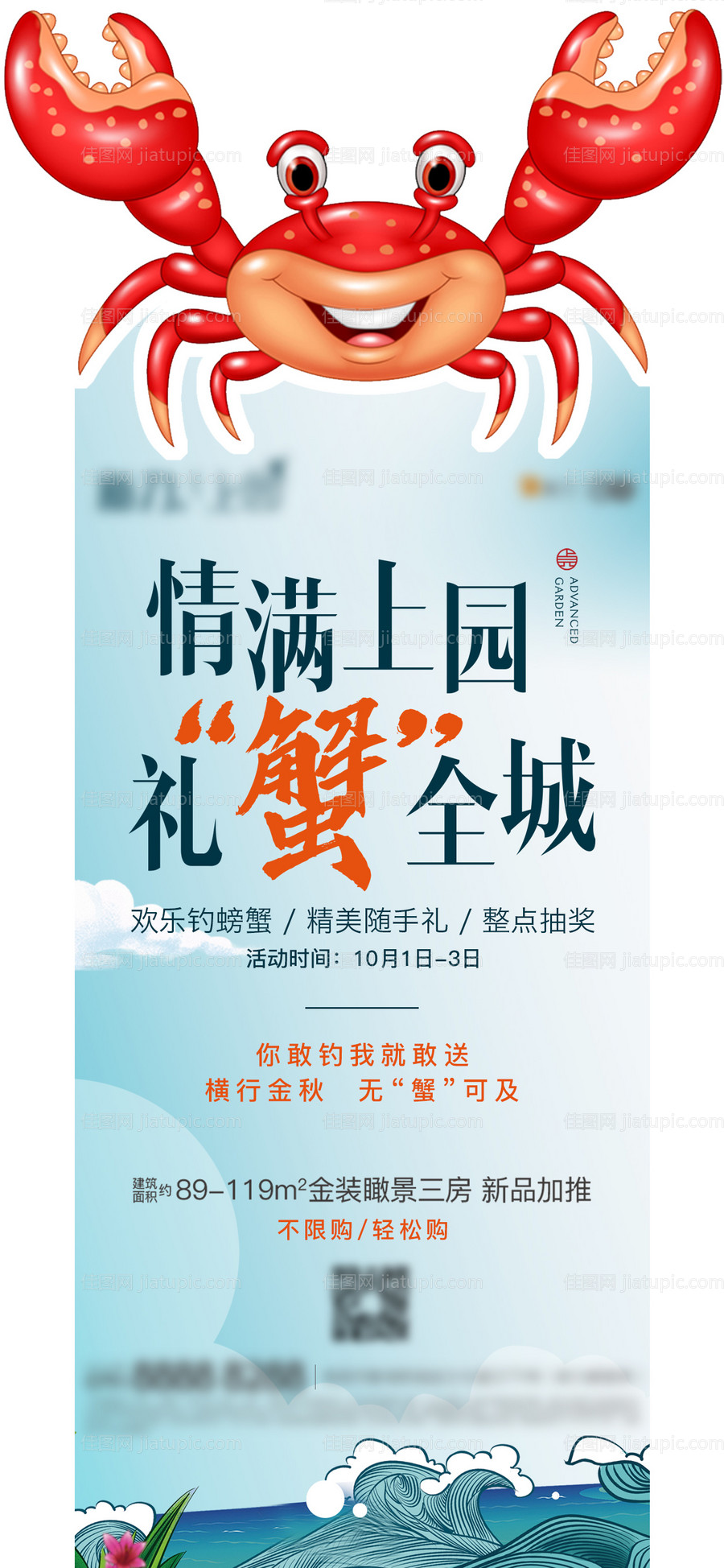 螃蟹活动异形单图地产-源文件