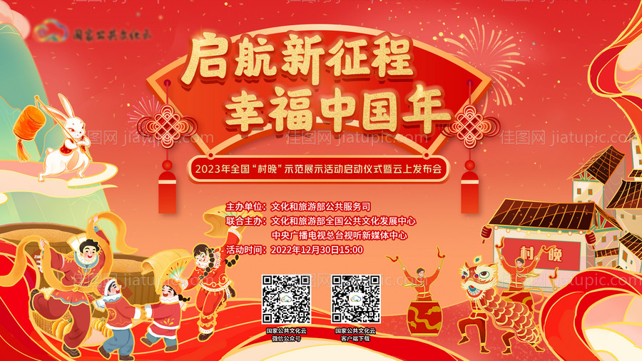 启航新征程 幸福中国年-源文件