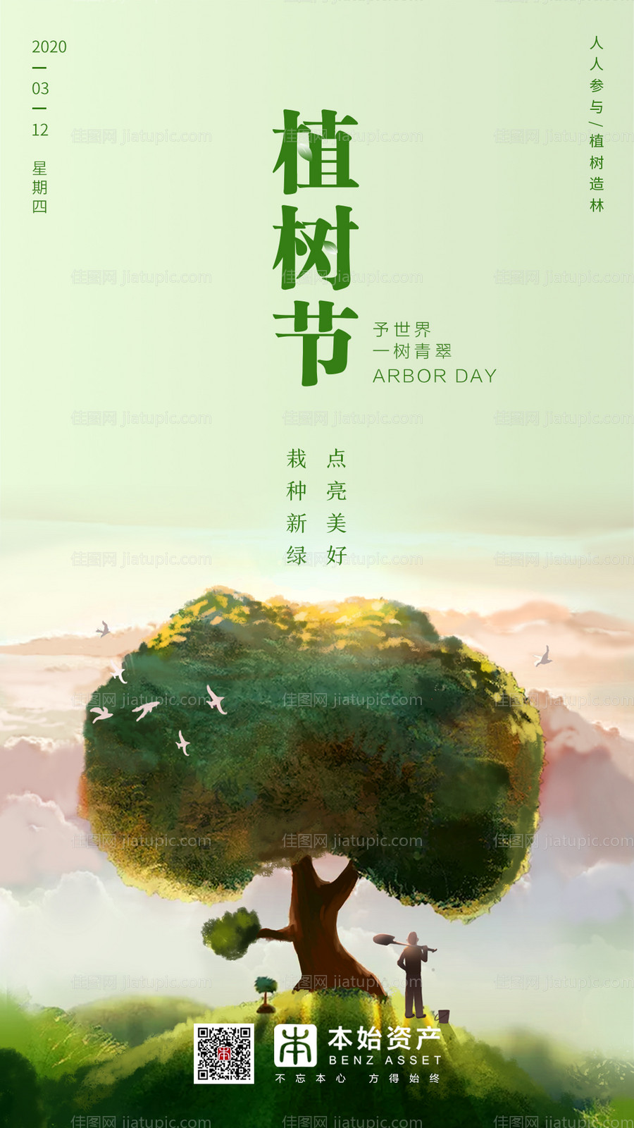 绿色清新植树节海报-源文件