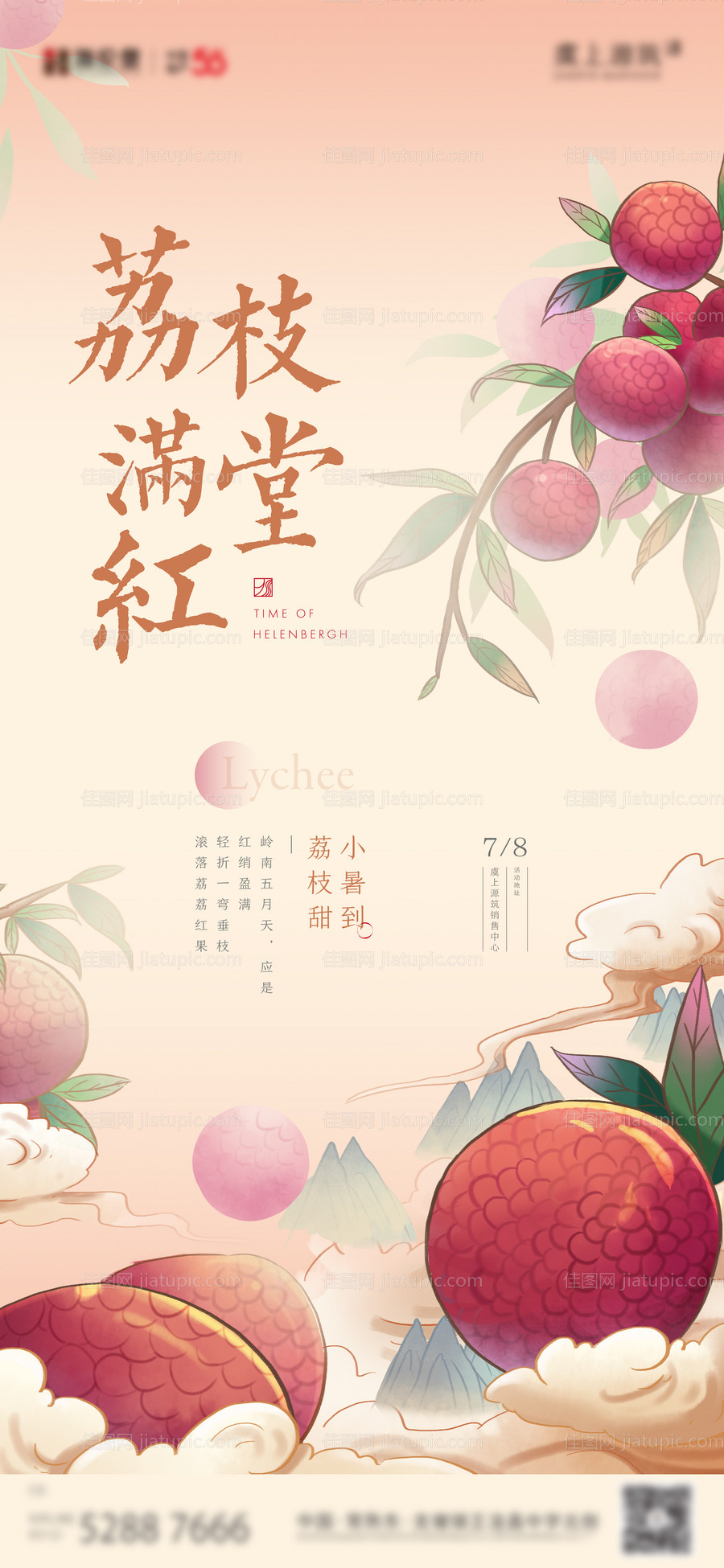 房地产荔枝活动海报-源文件