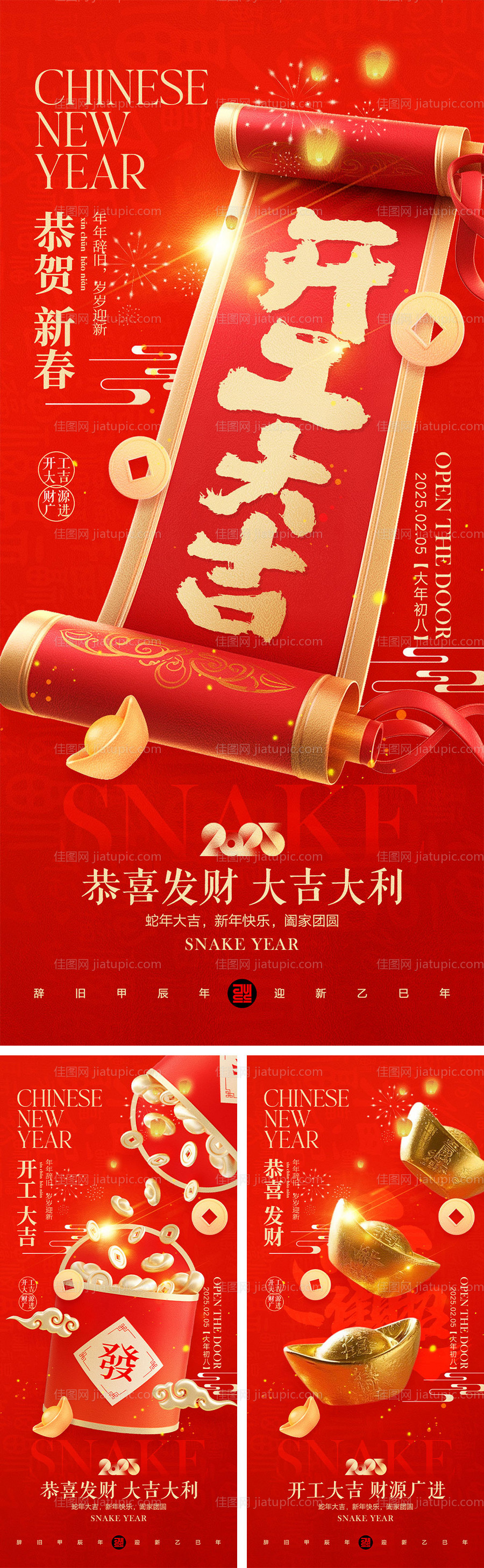 正月初八开工系列海报-源文件