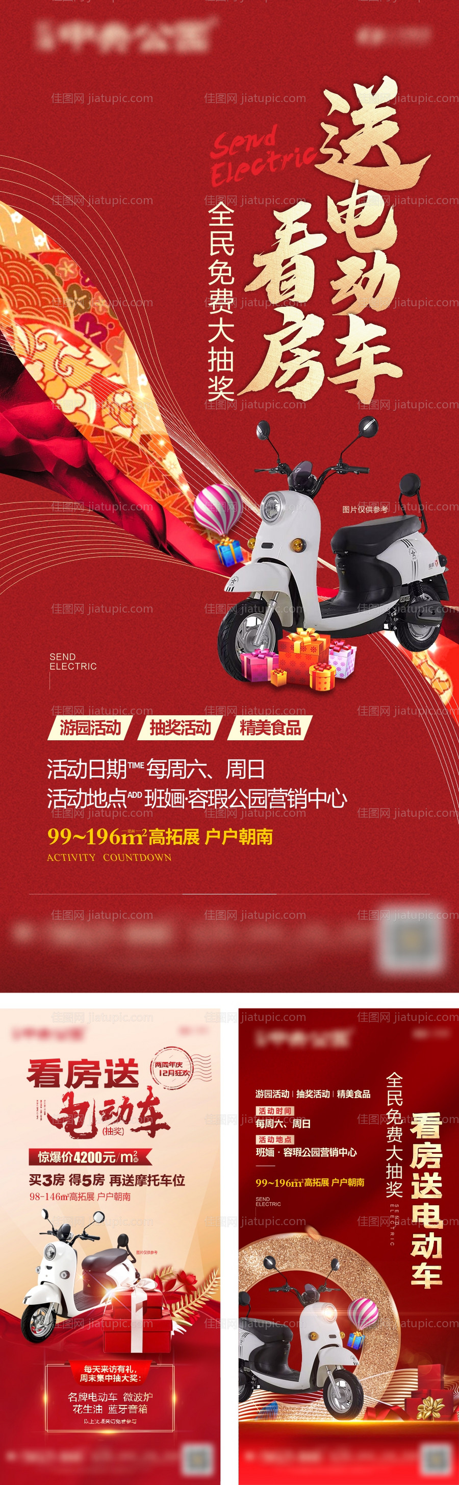 房地产买房送电动车系列海报-源文件