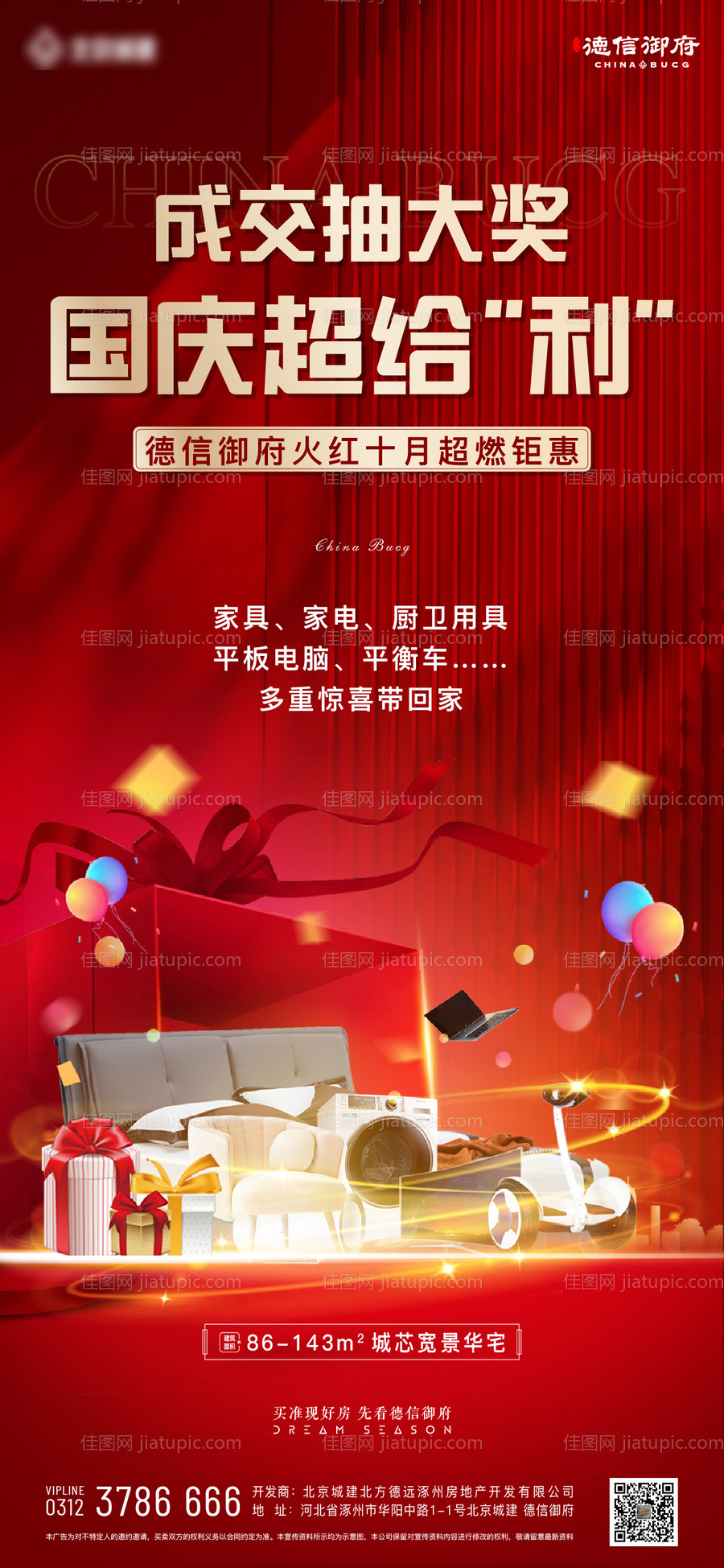 成交抽奖地产海报-源文件