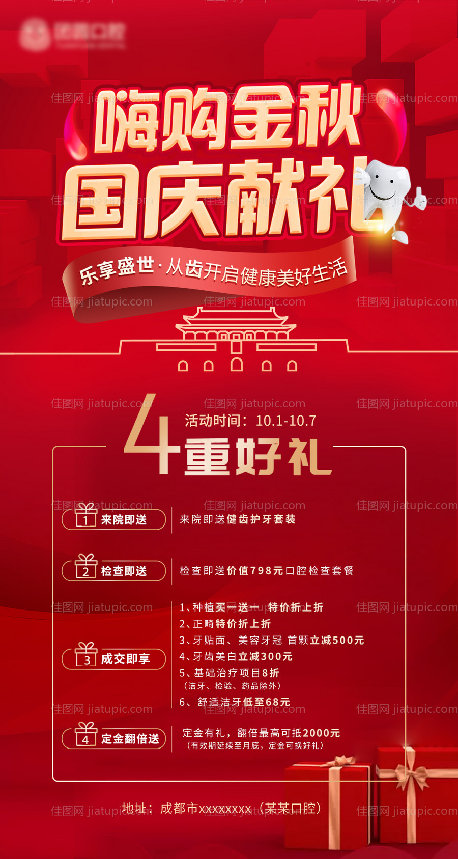 口腔国庆海报-源文件