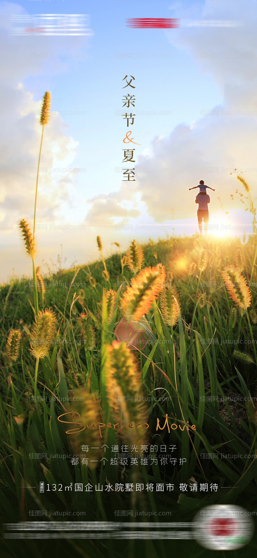 父亲节夏至海报-源文件