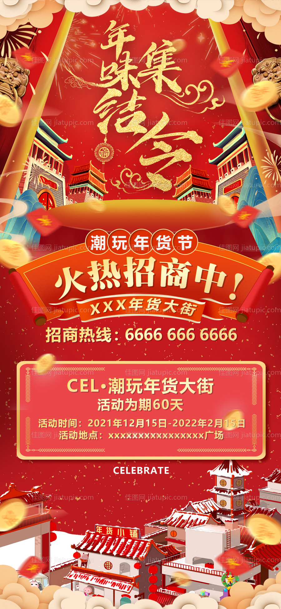 过年年货节国潮招商海报-源文件