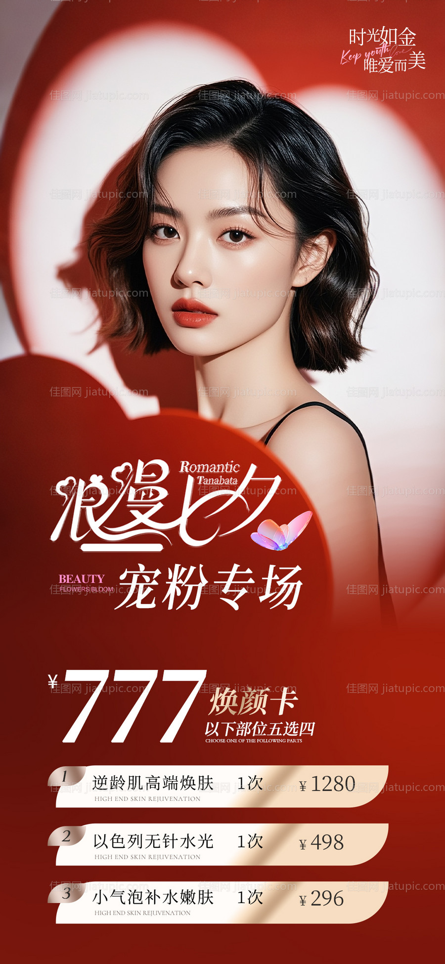 美业七夕节活动海报-源文件