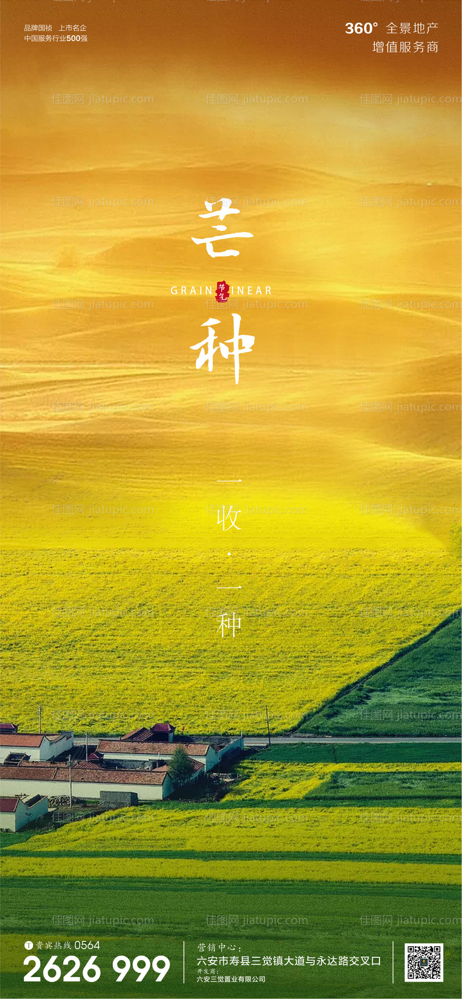 房地产芒种节气微信海报-源文件