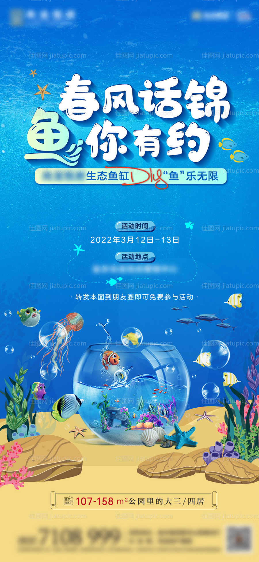 生态鱼缸活动海报-源文件