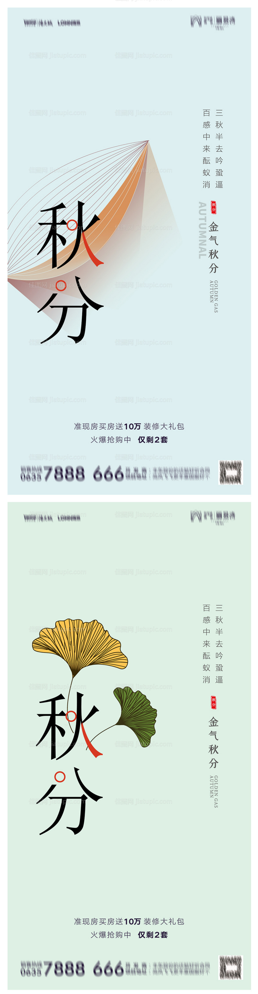 地产秋分海报-源文件