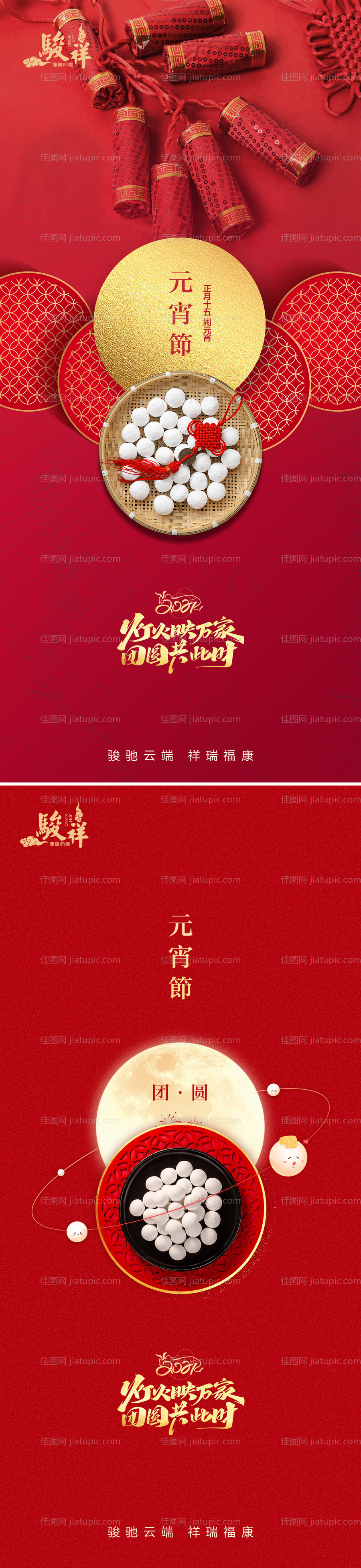 元宵节移动端海报系列-源文件