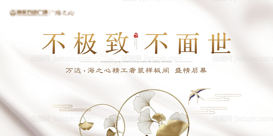 地产样板间示范区海报展板-源文件