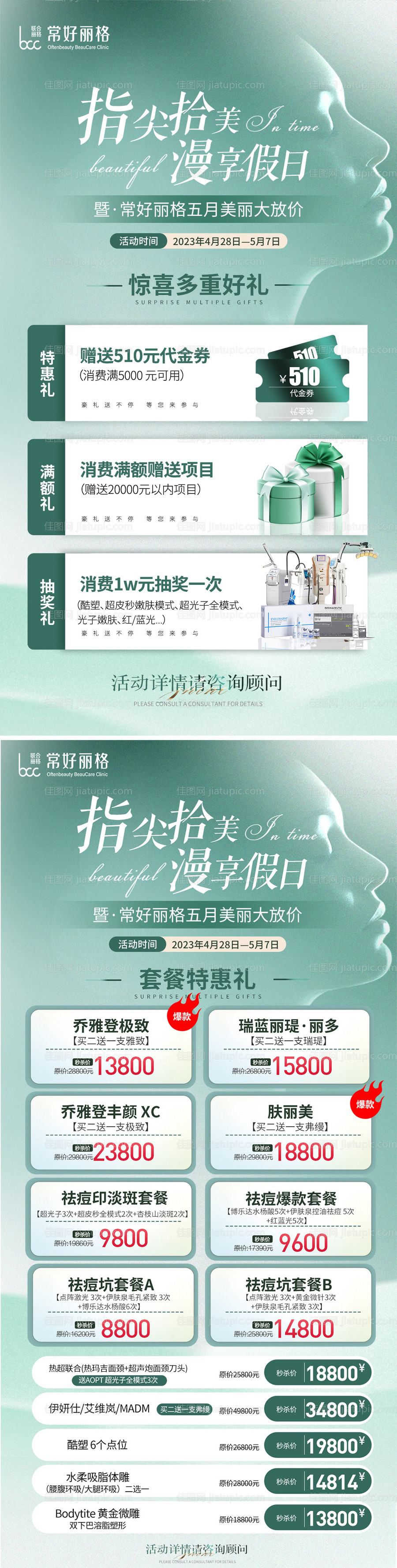 医美五一活动海报-源文件