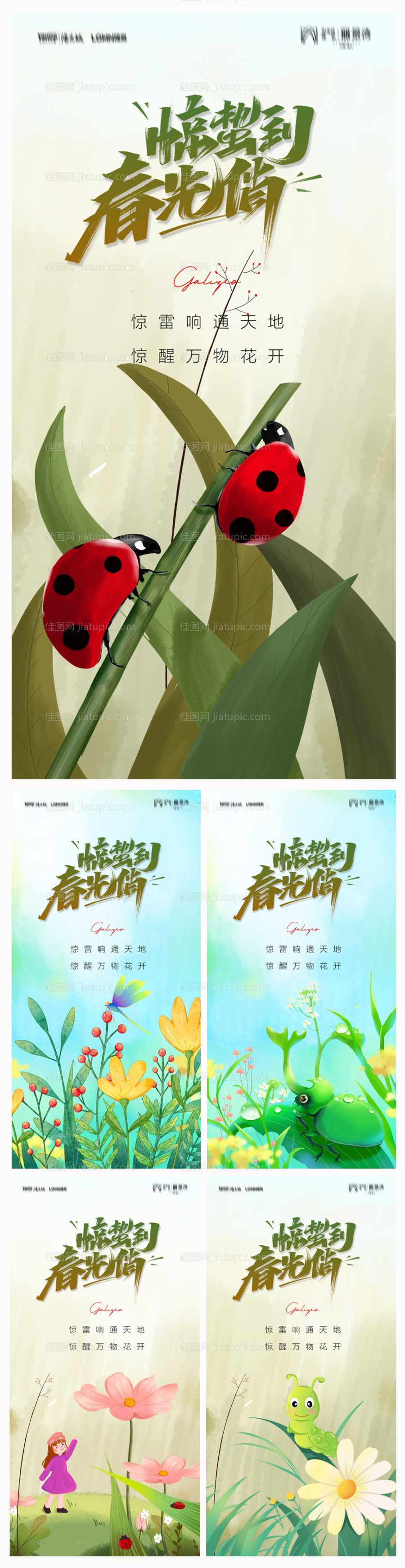 地产惊蛰海报-源文件