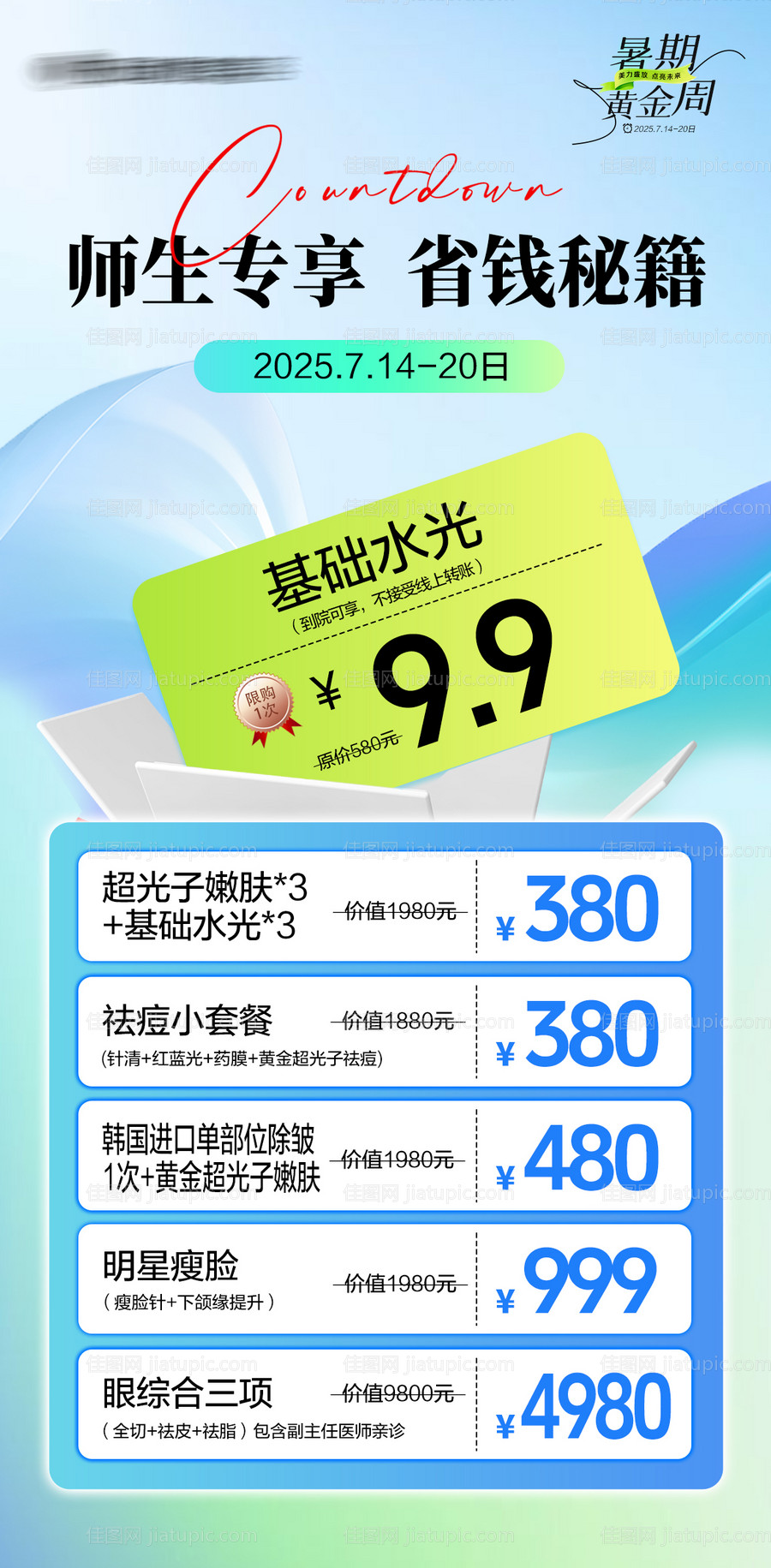 医美活动卡券海报-源文件