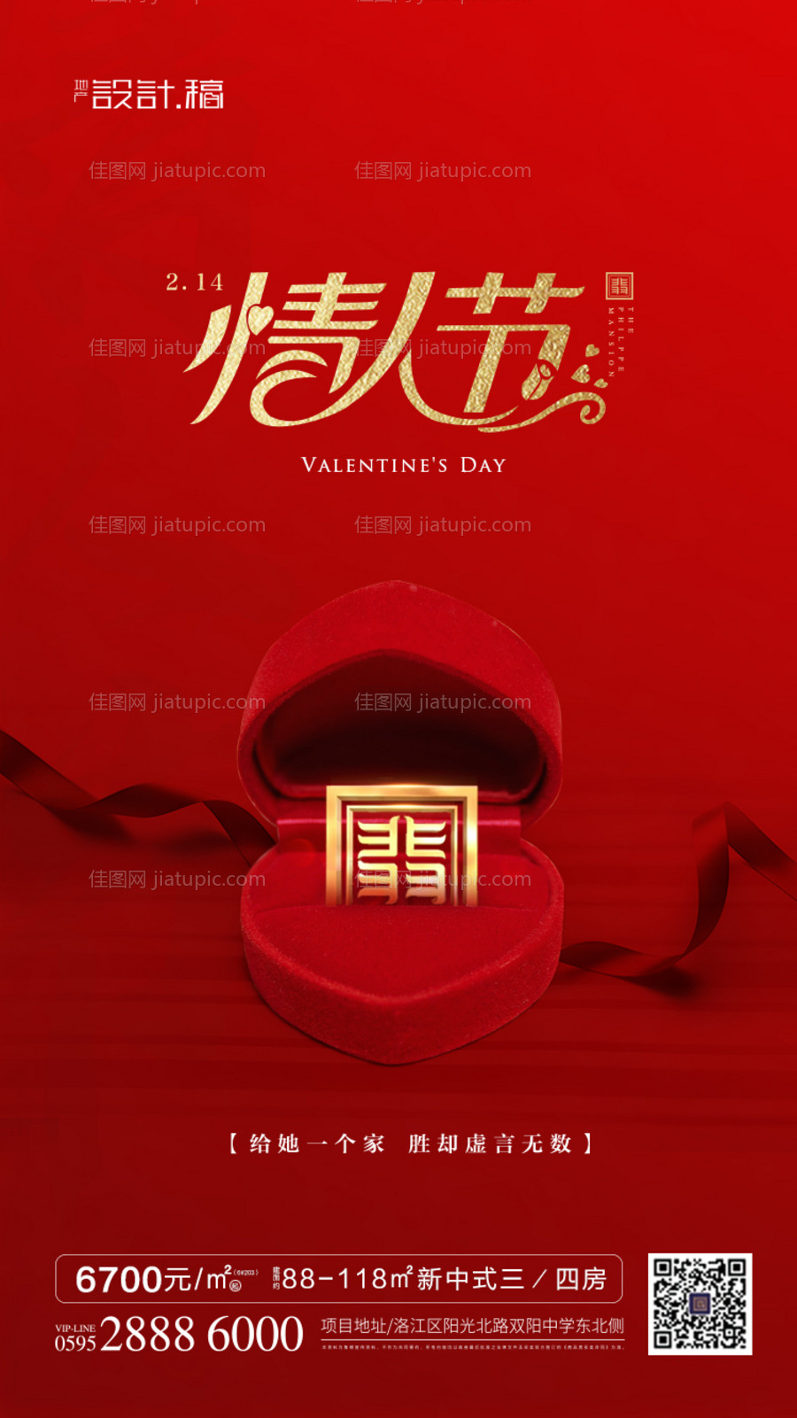 地产情人节移动端海报-源文件