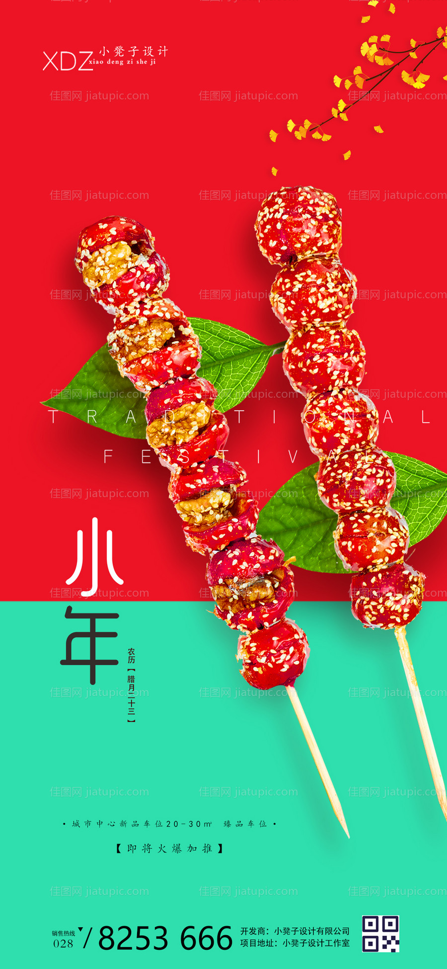 地产小年海报-源文件