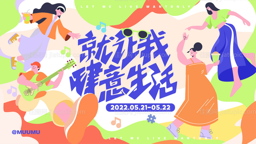 肆意生活活动展板-源文件