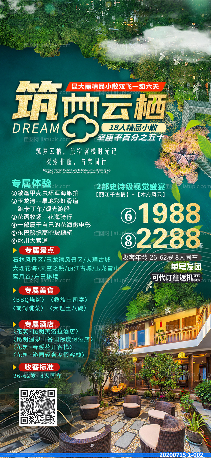 筑梦云栖旅游海报-源文件